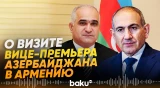 Пашинян о визите вице-премьера АР Шахина Мустафаева в Армению - Baku TV | RU