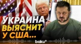 Зеленский поручил выяснить у США детали предложения Путина о перемирии - Baku TV | RU