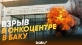 Взрыв в Национальном онкологическом центре в Баку | Есть погибший - Baku TV | RU