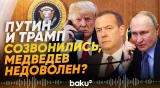 Медведев сделал резкие заявления о США после разговора Путина и Трампа - Baku TV | RU