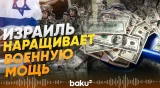 Израиль инвестирует сотни миллиардов в усиление армии - Baku TV | RU