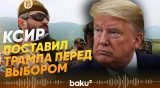 КСИР заявил о двух вариантах для США в отношении Ирана - Baku TV | RU