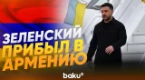 Президент Украины Владимир Зеленский прибыл в Армению - Baku TV | RU