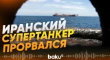 Иранский супертанкер обошел американскую блокаду - Baku TV | RU