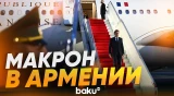 Президент Франции Макрон прибыл в Ереван - Baku TV | RU