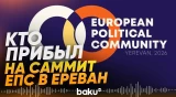 В Ереване проходит саммит Европейского политического сообщества - Baku TV | RU