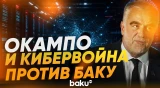 ИИ и суперкомпьютеры в Бразилии против Азербайджана: расследование Minval Politika - Baku TV | RU