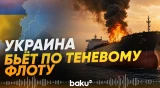 Зеленский: Украина атаковала два российских нефтяных танкера - Baku TV | RU