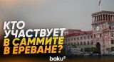 Лидеры стран прибыли в Ереван для участия в саммите ЕПС - Baku TV | RU
