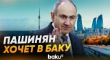 Пашинян заявил о желании посетить Азербайджан в 2028 году - Baku TV | RU