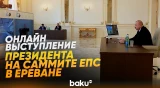 Президент выступил по видеосвязи на саммите СПС в Ереване - Baku TV | RU