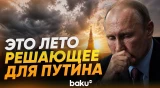 Зеленский заявил, что Путин примет этим летом важное решение о войне - Baku TV | RU