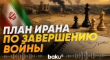 План Ирана по завершению войны с США - Baku TV | RU