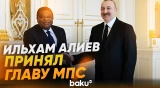 Президент Ильхам Алиев принял генсека Межпарламентского союза Мартина Чунгонга - Baku TV | RU