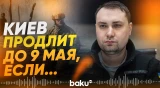 Кирилл Буданов о перемирии с Россией - Baku TV | RU