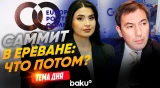 Ильгар Велизаде об итогах саммита в Армении | ТЕМА ДНЯ - Baku TV | RU