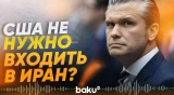 Хегсет объявил о новом проекте "Свобода" по защите Ормузского пролива - Baku TV | RU