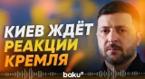 Киев ждет ответ Москвы по поводу условий возможного прекращения огня - Baku TV | RU