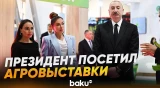 Ильхам Алиев посетил 19-ю Caspian Agro Week и 31-ю InterFood Azerbaijan - Baku TV | RU