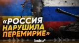 Зеленский обвинил Москву в нарушении перемирия, в Крыму ответили - Baku TV | RU