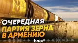 Через Азербайджан в Армению отправлена очередная партия удобрений и зерна - Baku TV | RU