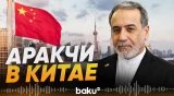 Аракчи и глава МИД КНР Ван И обсудили Ормузский пролив - Baku TV | RU