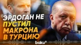 Эрдоган не пустил Макрона из Армении в Турцию после переговоров с Баку - Baku TV | RU