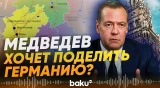 Медведев усомнился в правовой основе сущетсвования единой ФРГ - Baku TV | RU