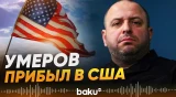 Секретарь Совбеза и обороны Украины прибыл в Майами на переговоры- Baku TV | RU