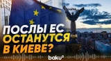 ЕС ответил на призыв МИД РФ покинуть Киев - Baku TV | RU