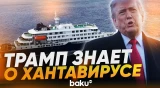 Трамп о вспышке хантавируса: все будет хорошо - Baku TV | RU