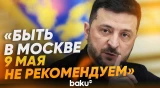 Зеленский о перемирии на 9 мая - Baku TV | RU