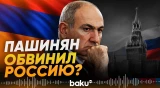 Премьер-министр Армении Пашинян: Нас хотели лишить суверенитета - Baku TV | RU