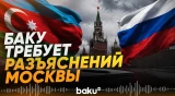 МИД Азербайджана потребовал разъяснений от России - Baku TV | RU