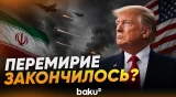 Трамп о взаимных ударах США и Ирана - Baku TV | RU