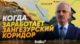 Уралоглу о сроках завершения работ на турецком участке Зангезурского коридора - Baku TV | RU