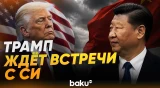 Трамп о предстоящей встрече с Си Цзиньпином - Baku TV | RU