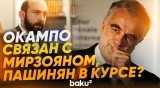 Мирзоян и Окампо: тайные связи – расследование Minval Politika - Baku TV | RU