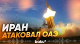 Иран атаковал ОАЭ дронами и ракетами: есть пострадавшие - Baku TV | RU