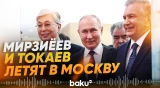 Мирзиёев и Токаев примут участия в торжествах ко Дню Победы в Москве - Baku TV | RU