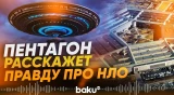 Пентагон рассекретил архив документов про НЛО - Baku TV | RU