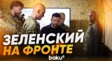 Зеленский поздравил бойцов ВСУ с Днем победы - Baku TV | RU