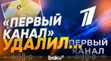 «Первый канал» удалил со своего сайта выпуск с искаженной картой Азербайджана - Baku TV | RU