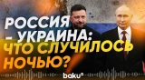 Объявлено трехдневное перемирие между Россией и Украиной - Baku TV | RU