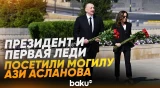 9 мая Ильхам Алиев и Мехрибан Алиева почтили память павших в борьбе с фашизмом - Baku TV | RU