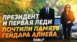 Ильхам Алиев и Мехрибан Алиева посетили могилу Великого лидера Гейдара Алиева - Baku TV | RU