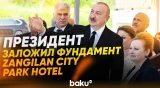 Президент Азербайджана заложил фундамент отеля в Зангилане - Baku TV | RU