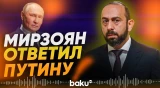 Мирзоян прокомментировал слова Путина о евроинтеграции Армении - Baku TV | RU