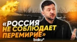 Зеленский обвинил Россию в нарушении режима прекращения огня - Baku TV | RU
