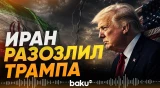 Ответ Ирана США и реакция Трампа - Baku TV | RU
